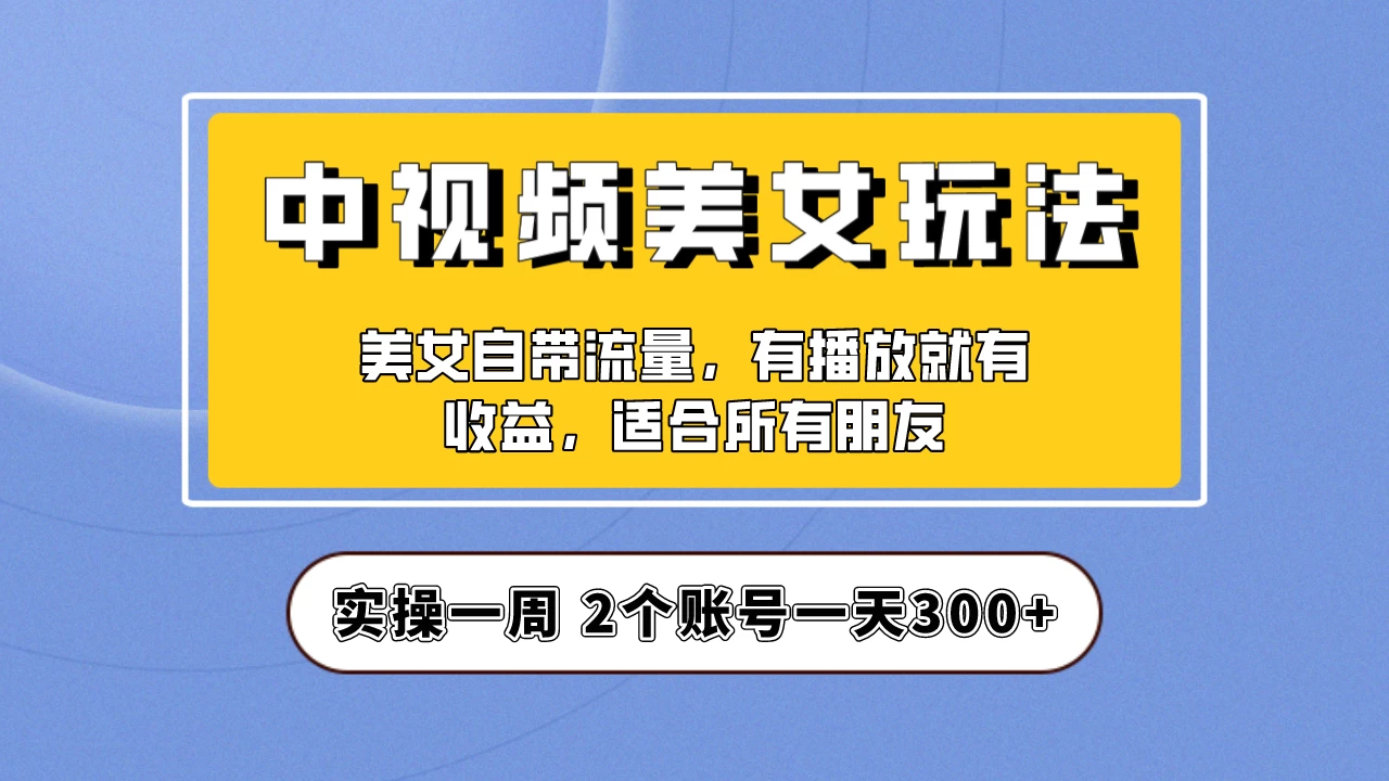 小白也能日入3000+的中视频美女项目教程，喂饭级别分享！宝哥轻创业_网络项目库_分享创业资讯_最新免费网络项目资源宝哥网创项目库