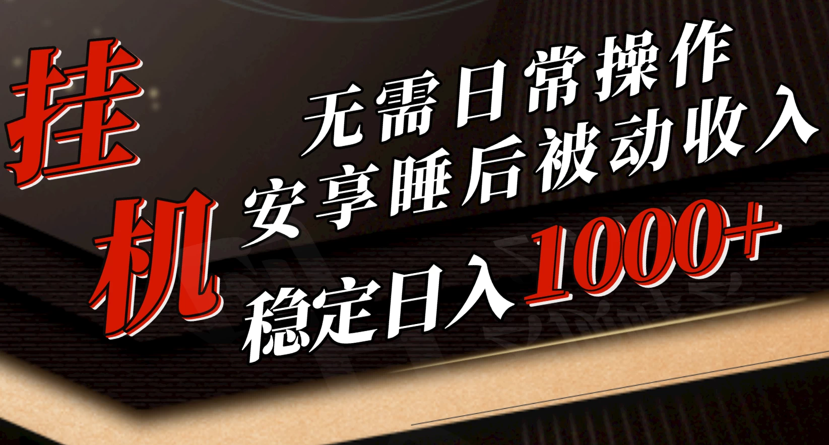 5月挂机新玩法！无需日常操作，睡后被动收入轻松突破1000元，抓紧上车！宝哥轻创业_网络项目库_分享创业资讯_最新免费网络项目资源宝哥网创项目库