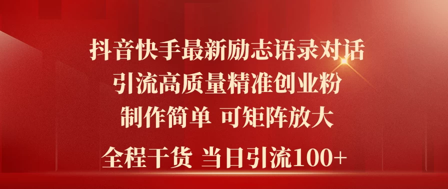 2024年抖音快手最新社群励志语录对话引流法，操作简单易上手，当日轻松引流100+宝哥轻创业_网络项目库_分享创业资讯_最新免费网络项目资源宝哥网创项目库