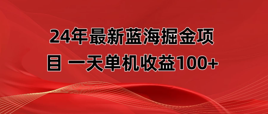 最新蓝海掘金项目，外面卖490的项目，单机一天收益10-150宝哥轻创业_网络项目库_分享创业资讯_最新免费网络项目资源宝哥网创项目库