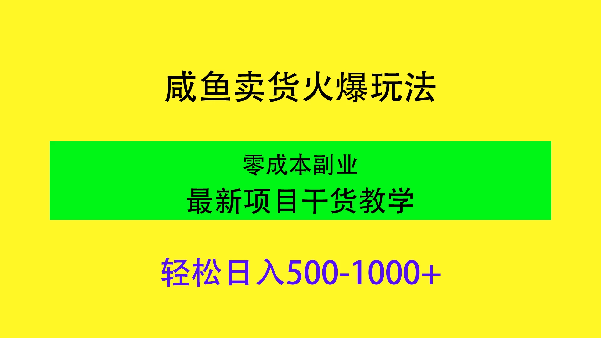 闲鱼卖货火爆玩法，靠售卖电子产品轻松日入1000＋，零成本副业项目最新干货教学宝哥轻创业_网络项目库_分享创业资讯_最新免费网络项目资源宝哥网创项目库