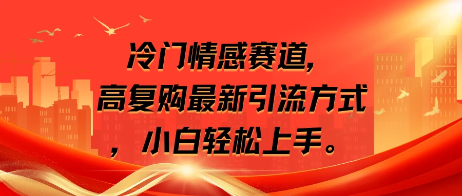 冷门情感赛道，高复购最新引流方式，小白轻松上手宝哥轻创业_网络项目库_分享创业资讯_最新免费网络项目资源宝哥网创项目库