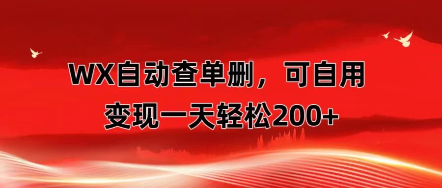 微信自动查单删，变现轻松一天200+ 微商 多媒体作者必用神器，需求量很大宝哥轻创业_网络项目库_分享创业资讯_最新网创免费网络项目资源宝哥网创资源项目库