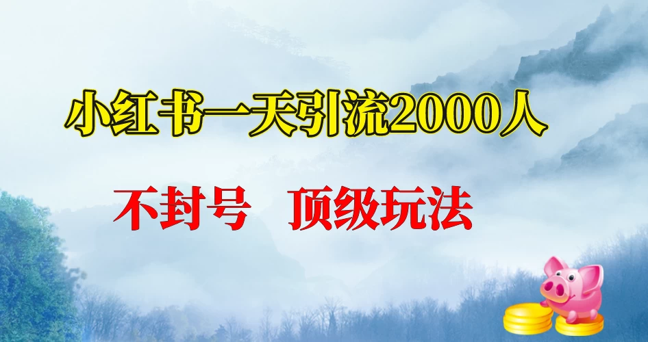 小红书一天加2000人，不封号，顶级玩法宝哥轻创业_网络项目库_分享创业资讯_最新免费网络项目资源宝哥网创项目库