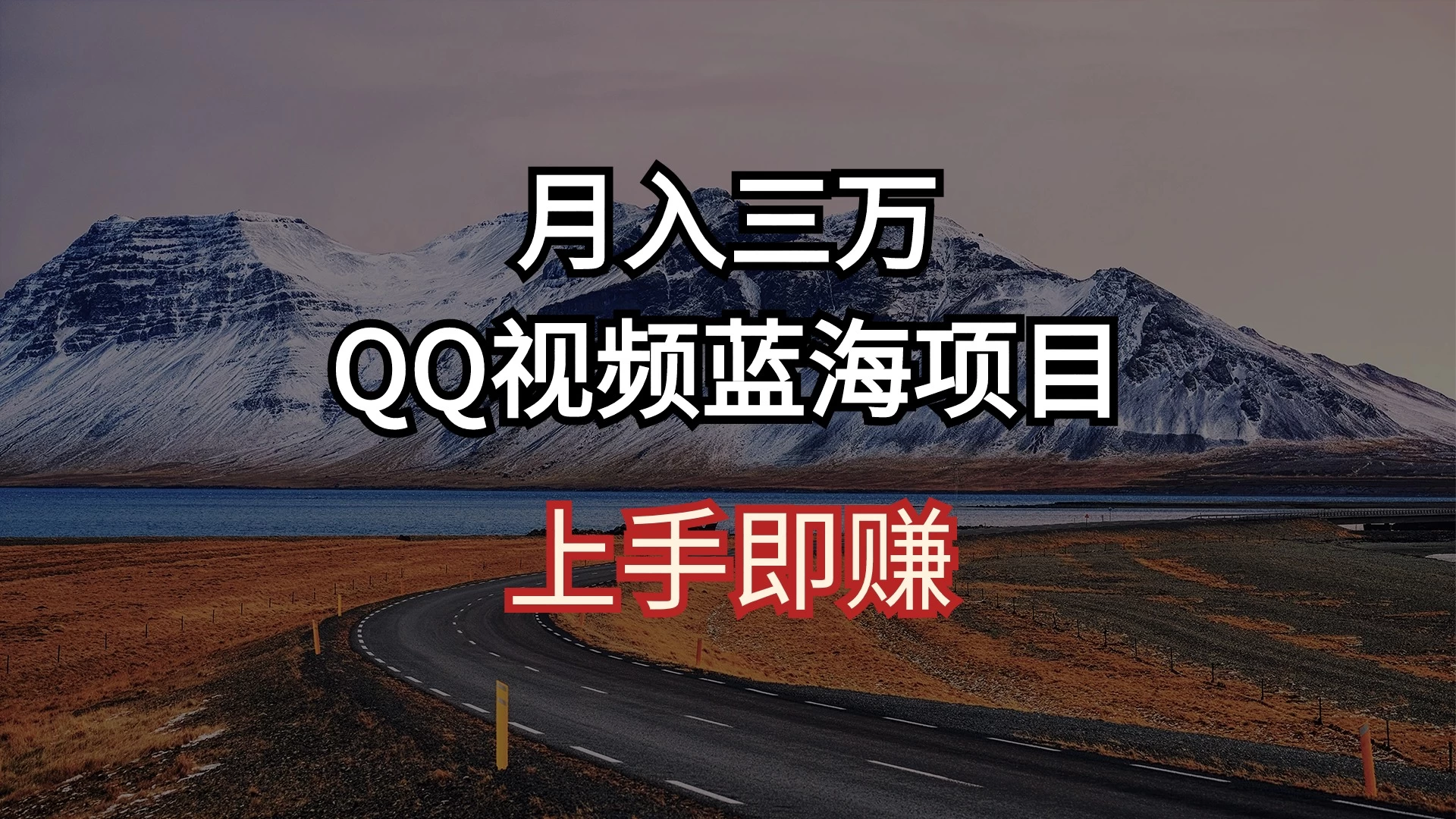 简单搬运去重QQ视频 蓝海赛道入手即赚 月入三万宝哥轻创业_网络项目库_分享创业资讯_最新免费网络项目资源宝哥网创项目库