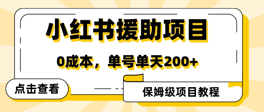 赛道冷门收入却不低，小红书援助项目值得去做！宝哥轻创业_网络项目库_分享创业资讯_最新免费网络项目资源宝哥网创项目库