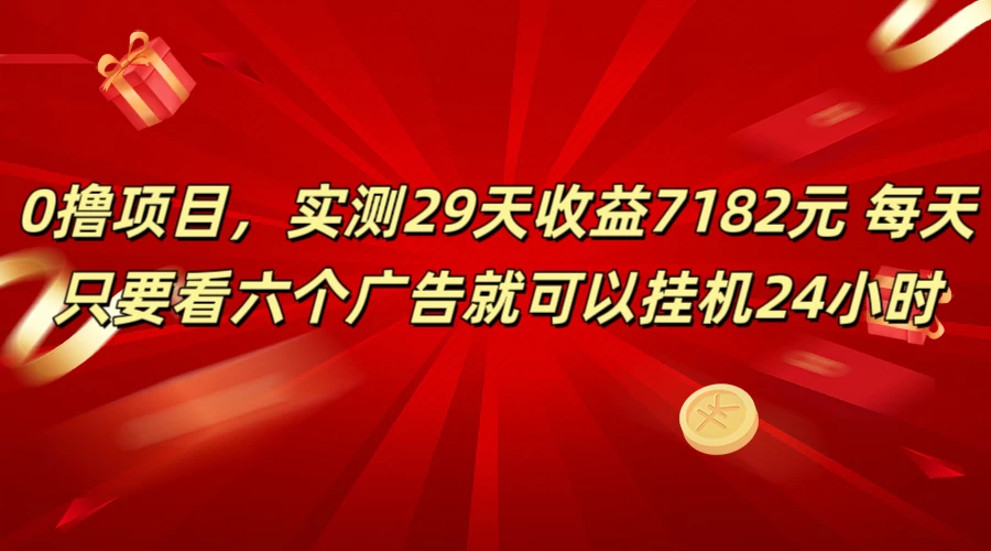 学生必备0撸项目，实测29天收益7182元！每天只要看六个广告就可挂机24小时宝哥轻创业_网络项目库_分享创业资讯_最新免费网络项目资源宝哥网创项目库