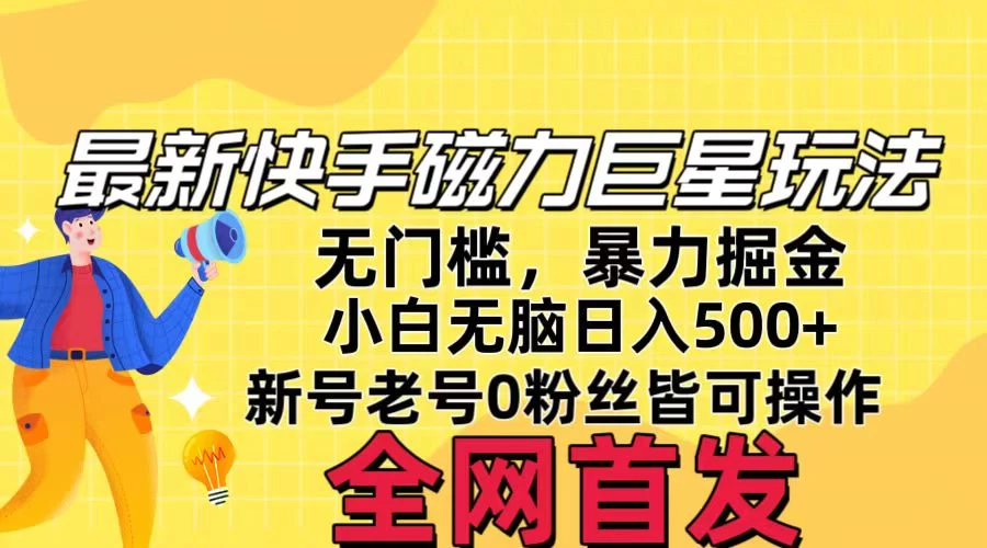 五月最新快手磁力巨星无门槛玩法，无脑操作日入500+，新号老号0粉皆可操作，可矩阵化操作！宝哥轻创业_网络项目库_分享创业资讯_最新免费网络项目资源宝哥网创项目库