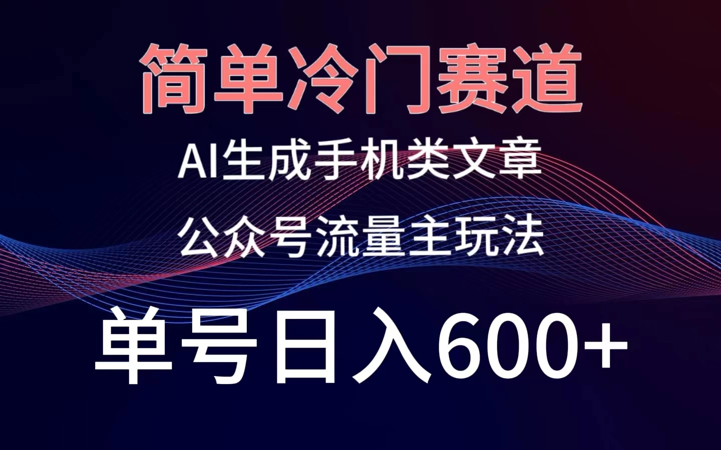 简单冷门赛道，AI生成手机类文章，公众号流量主玩法，单号日入600+宝哥轻创业_网络项目库_分享创业资讯_最新免费网络项目资源宝哥网创项目库