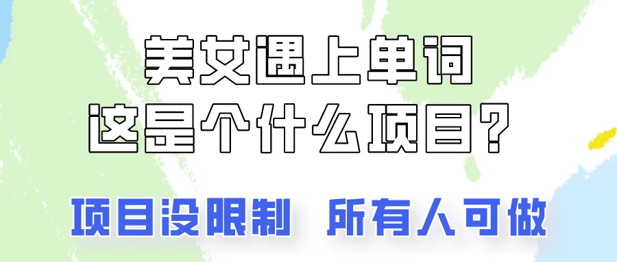 2024美女号单词暴力玩法，上手非常简单，轻松日收入500+宝哥轻创业_网络项目库_分享创业资讯_最新免费网络项目资源宝哥网创项目库