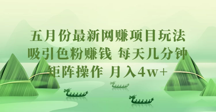 五月份最新网赚项目玩法，吸引色粉赚钱，每天几分钟，矩阵做号，月入4万+宝哥轻创业_网络项目库_分享创业资讯_最新免费网络项目资源宝哥网创项目库