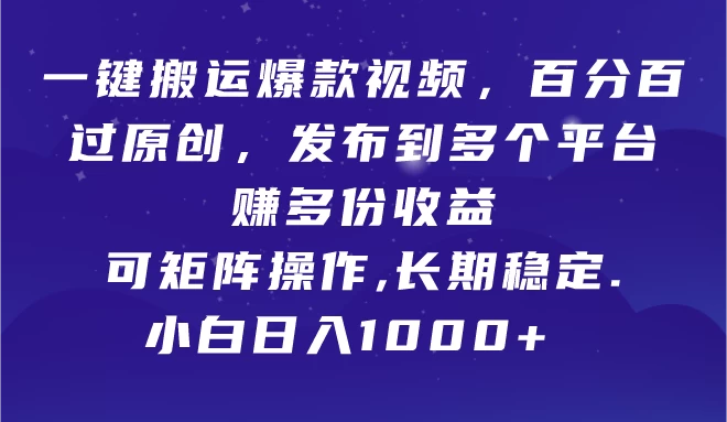 一键搬运爆款视频，百分百过原创，发布到多个平台赚多份收益，可矩阵操作，长期稳定，小白也能日入1000+,宝哥轻创业_网络项目库_分享创业资讯_最新免费网络项目资源宝哥网创项目库