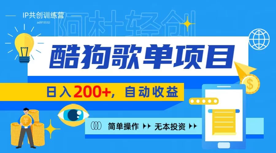 酷狗广告位掘金项目，日入200+，蓝海项目，轻松上手宝哥轻创业_网络项目库_分享创业资讯_最新免费网络项目资源宝哥网创项目库