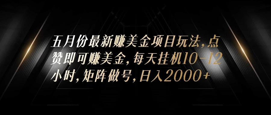 五月份最新赚美金项目玩法，点赞即可赚美金，矩阵做号，日入300+宝哥轻创业_网络项目库_分享创业资讯_最新免费网络项目资源宝哥网创项目库