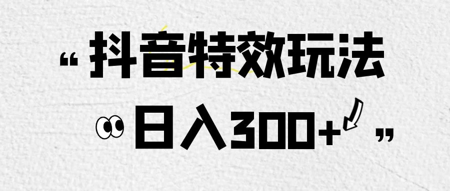 像塑抖音制作特效玩法，收益2000+，小白也可以轻松操作宝哥轻创业_网络项目库_分享创业资讯_最新免费网络项目资源宝哥网创项目库