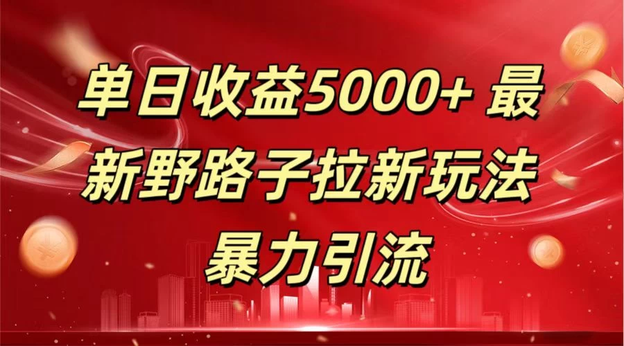 单日收益5000+ 野路子拉新玩法，一单利润43，吃瓜暴力拉新宝哥轻创业_网络项目库_分享创业资讯_最新免费网络项目资源宝哥网创项目库