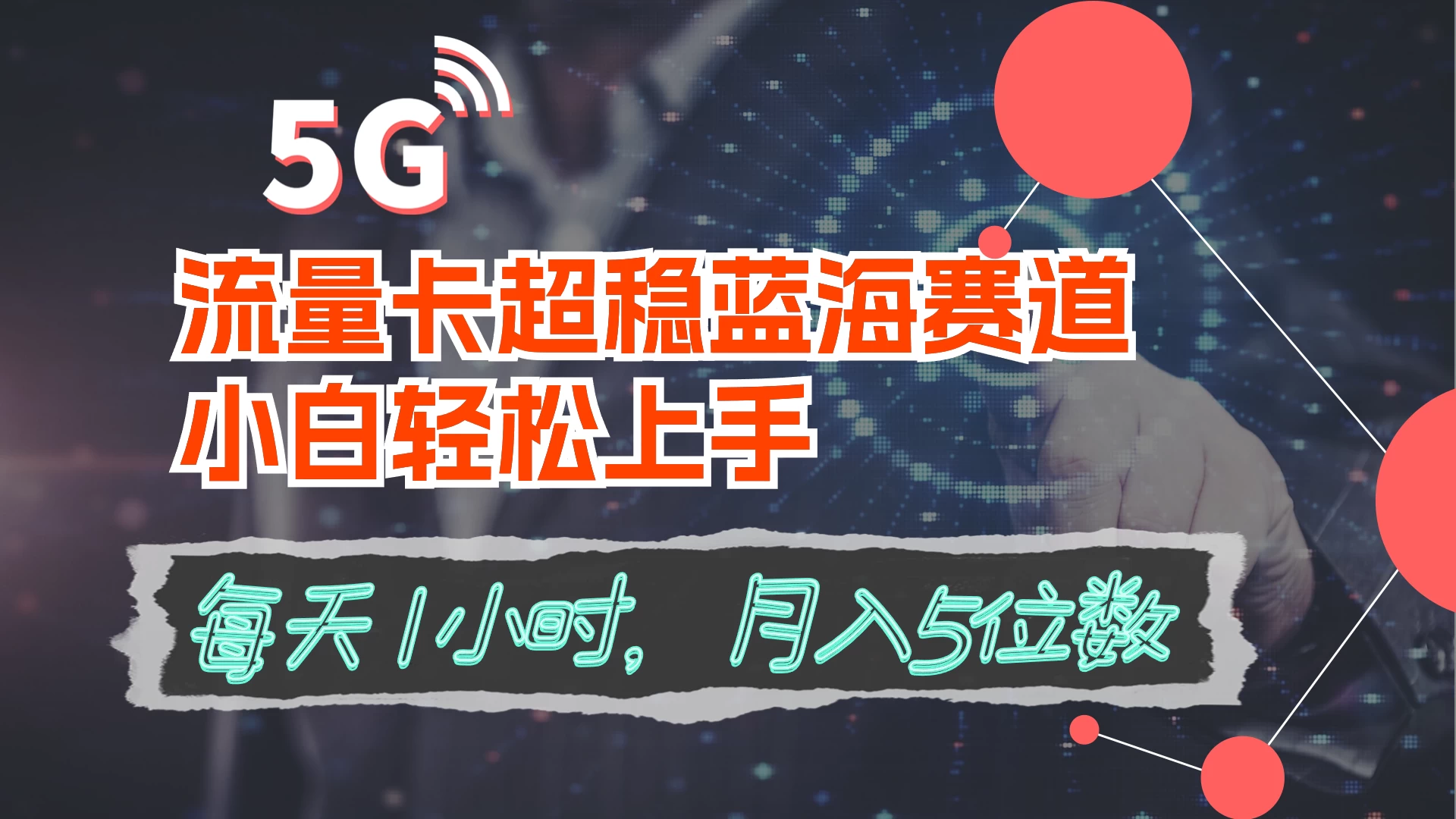 流量卡超稳蓝海赛道，小白轻松上手，每天1小时，月入5位数宝哥轻创业_网络项目库_分享创业资讯_最新免费网络项目资源宝哥网创项目库