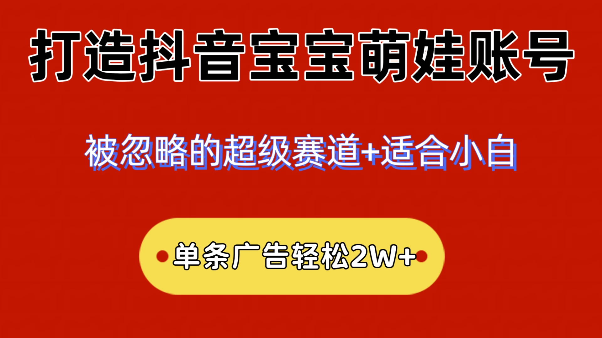 2024小众赛道，抖音宝宝萌娃账号，小白轻松上手，一条广告轻松2W+宝哥轻创业_网络项目库_分享创业资讯_最新免费网络项目资源宝哥网创项目库