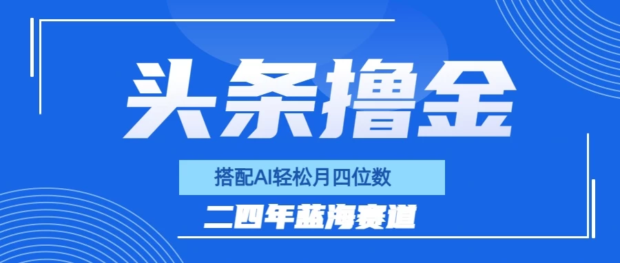 今日头条撸金，配合AI矩阵玩法，月轻松四位数宝哥轻创业_网络项目库_分享创业资讯_最新免费网络项目资源宝哥网创项目库