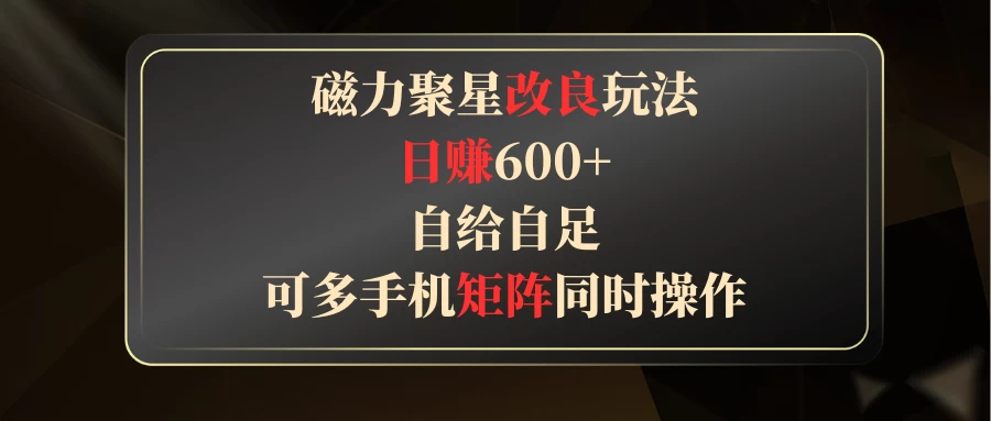 磁力聚星改良玩法，日赚600+，自给自足，可多手机矩阵同时操作宝哥轻创业_网络项目库_分享创业资讯_最新免费网络项目资源宝哥网创项目库