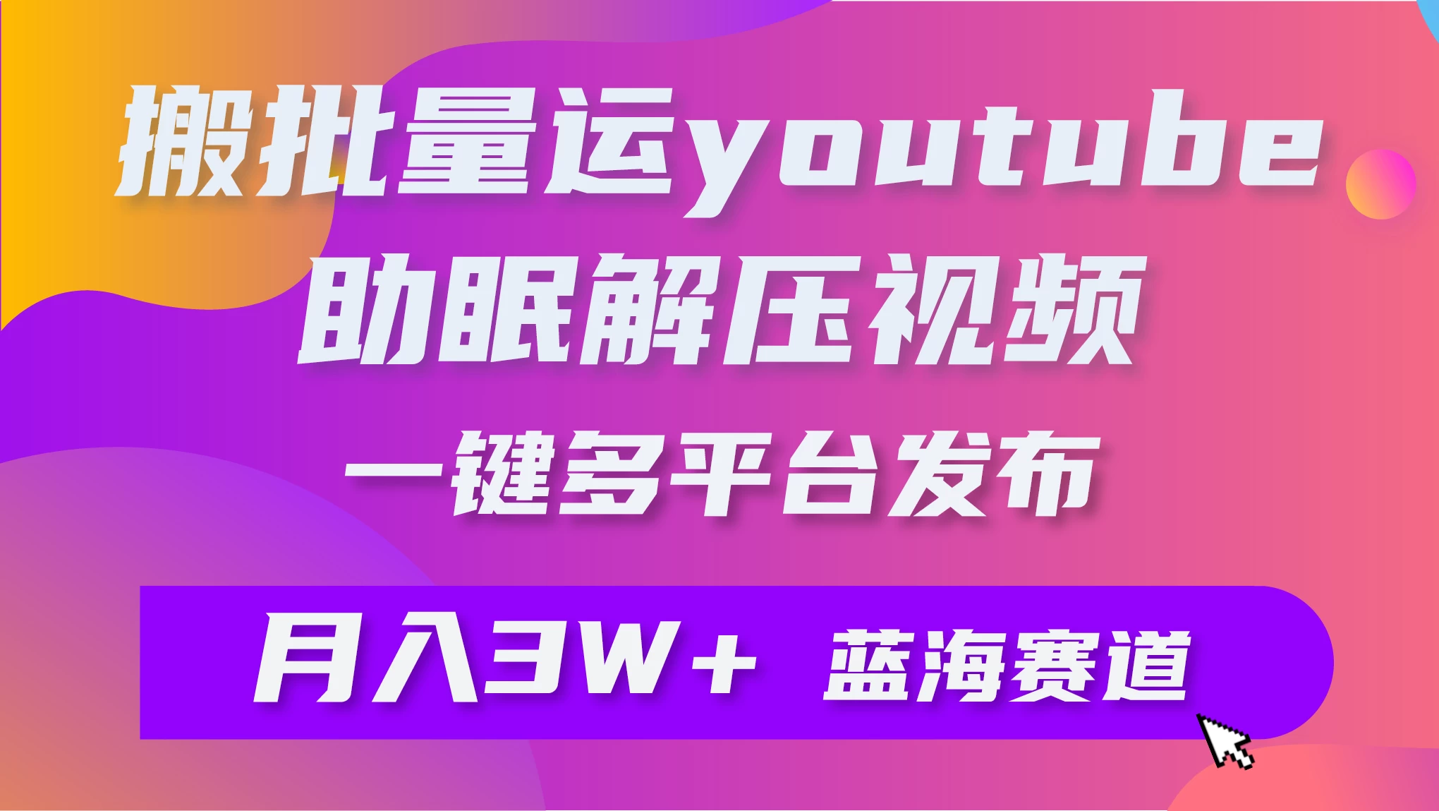 一键搬运YouTube解压助眠视频，简单操作月入1W+宝哥轻创业_网络项目库_分享创业资讯_最新免费网络项目资源宝哥网创项目库