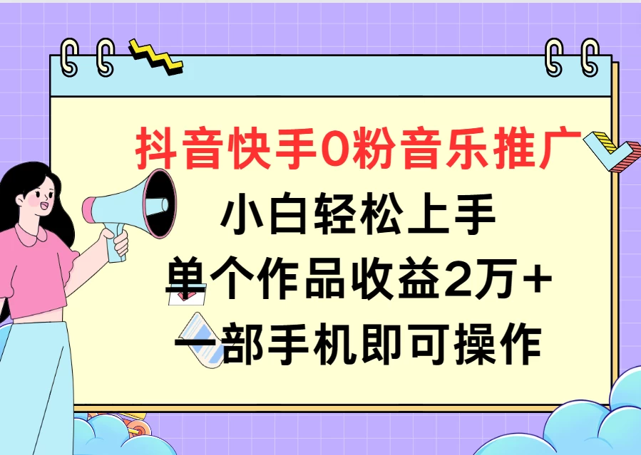 抖音快手0粉音乐推广，小白轻松上手，单个作品收益2万+一部手机即可操作宝哥轻创业_网络项目库_分享创业资讯_最新免费网络项目资源宝哥网创项目库