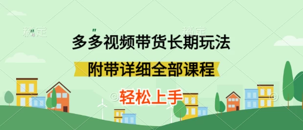 新玩法多多视频带货，搬运即可，小白也可轻松上手，长期项目，可多号操作宝哥轻创业_网络项目库_分享创业资讯_最新免费网络项目资源宝哥网创项目库