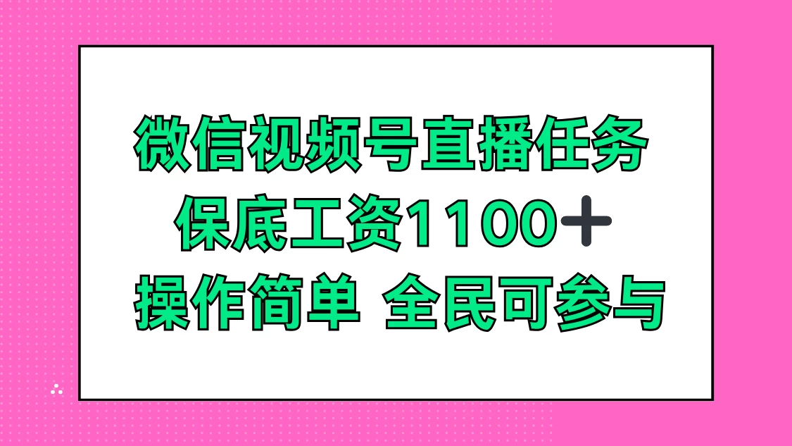 微信视频号直播任务，保底工资1100+，全民可参与宝哥轻创业_网络项目库_分享创业资讯_最新免费网络项目资源宝哥网创项目库