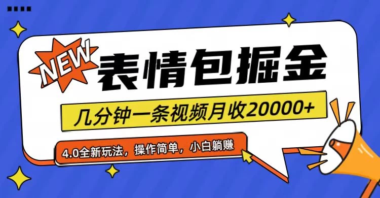 小白懒人项目，表情包掘金4.0，月收20000+宝哥轻创业_网络项目库_分享创业资讯_最新免费网络项目资源宝哥网创项目库