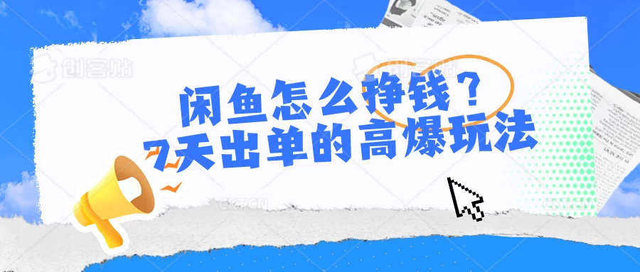 闲鱼怎么挣钱？7天出单的高爆玩法，闲鱼无货源项目宝哥轻创业_网络项目库_分享创业资讯_最新免费网络项目资源宝哥网创项目库