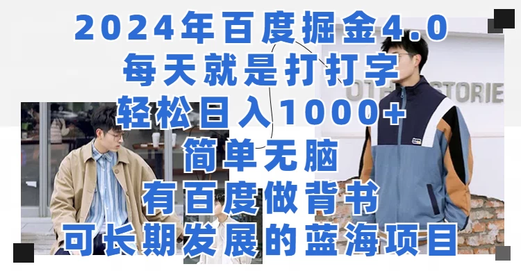 2024年百度据金4.0，每天就是打打字轻松目入1000+，简单无脑，有百度做背书，可长期发展的蓝海项目宝哥轻创业_网络项目库_分享创业资讯_最新免费网络项目资源宝哥网创项目库