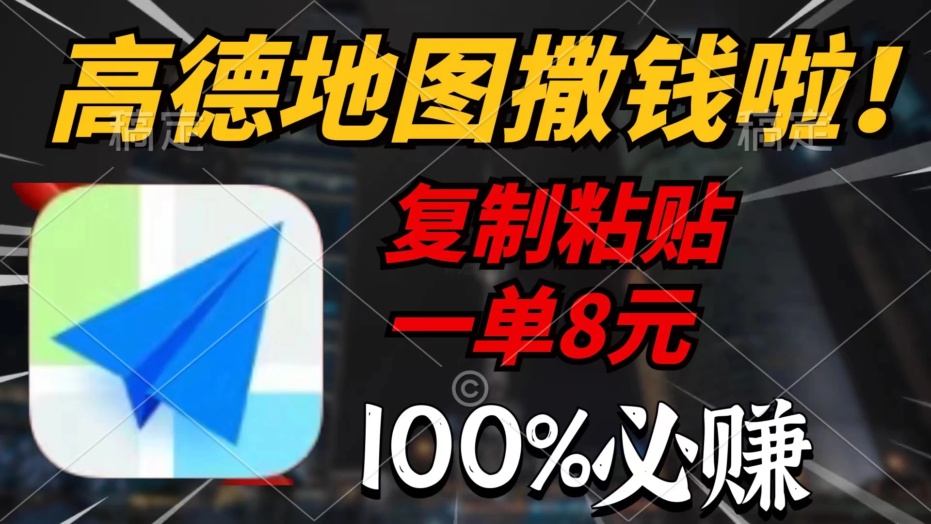 高德地图撒钱啦,复制粘贴一单8元,一单2分钟，100%必赚！宝哥轻创业_网络项目库_分享创业资讯_最新免费网络项目资源宝哥网创项目库