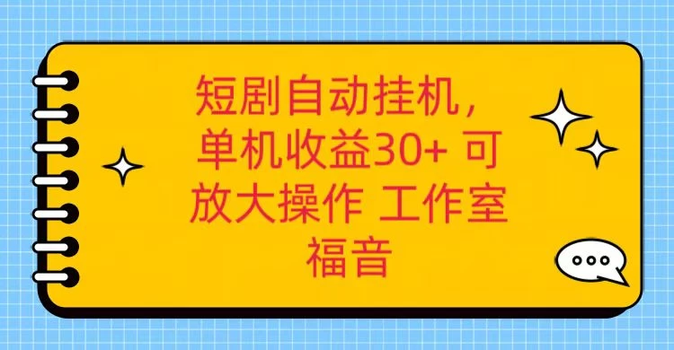 红果短剧自动挂机，单机日收益30+，可矩阵操作，附带（脚本软件）+养机全流程宝哥轻创业_网络项目库_分享创业资讯_最新免费网络项目资源宝哥网创项目库