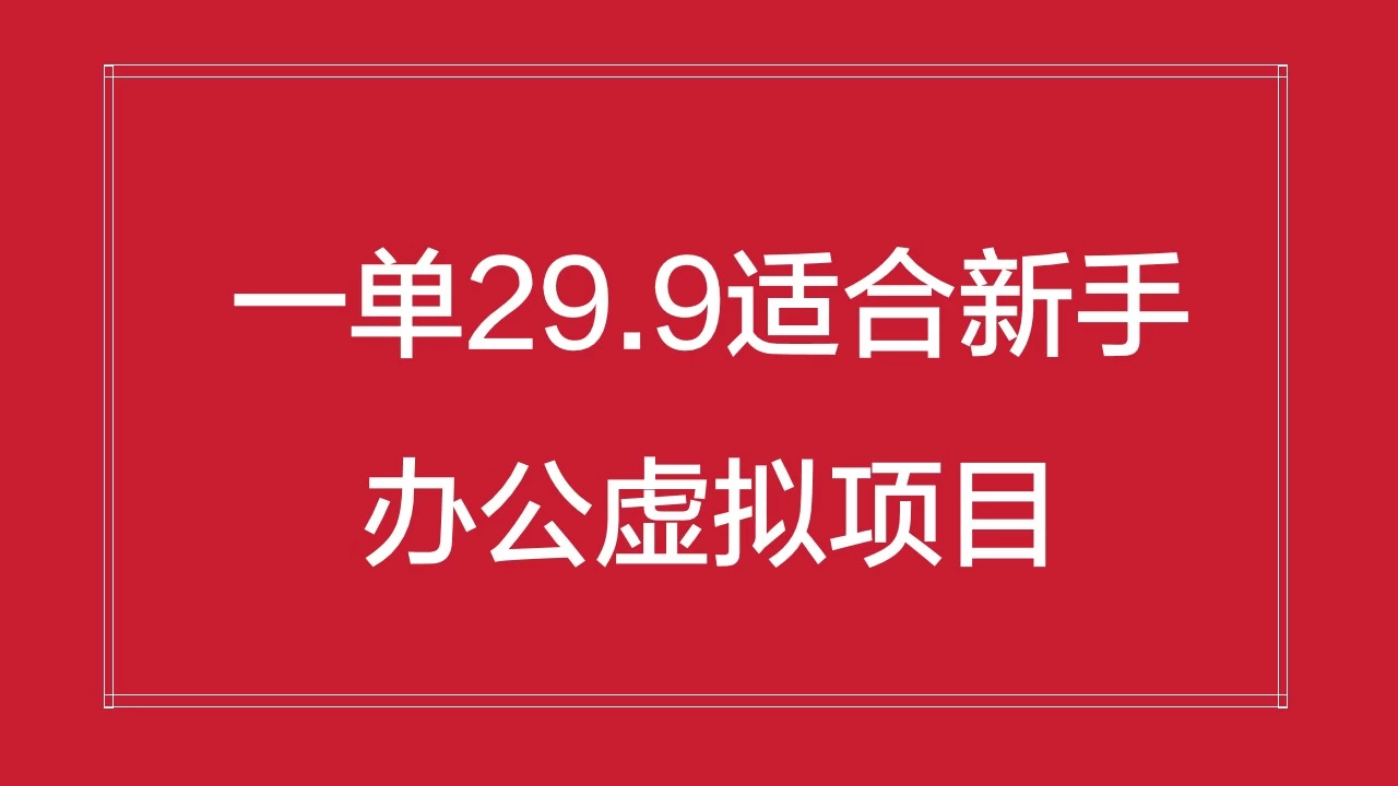 办公虚拟资源项目，一单29.9适合新手，日入几百块宝哥轻创业_网络项目库_分享创业资讯_最新免费网络项目资源宝哥网创项目库