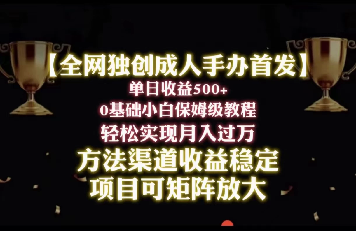 2024年新赛道，闲鱼搬砖卖成人手办，单日收益500+，小白轻松过万，保姆级教程宝哥轻创业_网络项目库_分享创业资讯_最新免费网络项目资源宝哥网创项目库