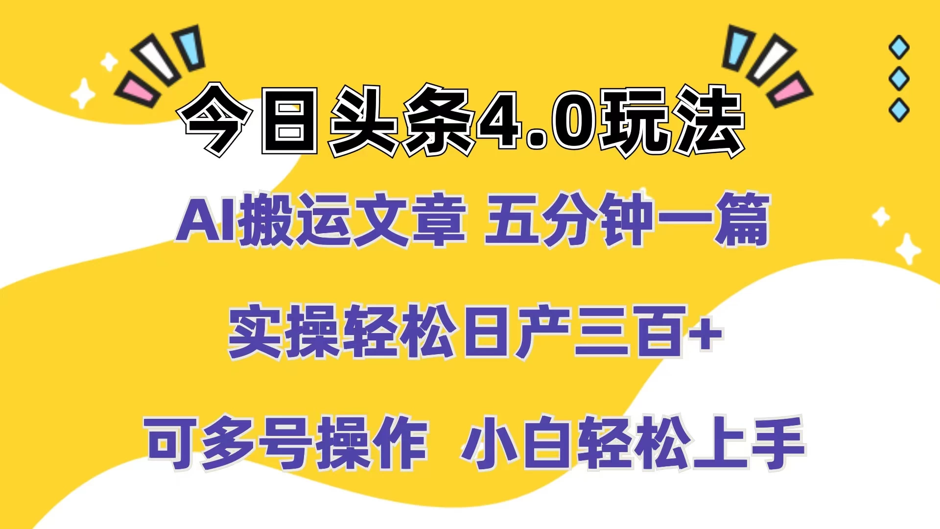 今日头条4.0玩法，AI搬运文章 五分钟一篇，实操轻松日产300+，可多号操作，小白轻松上手宝哥轻创业_网络项目库_分享创业资讯_最新免费网络项目资源宝哥网创项目库