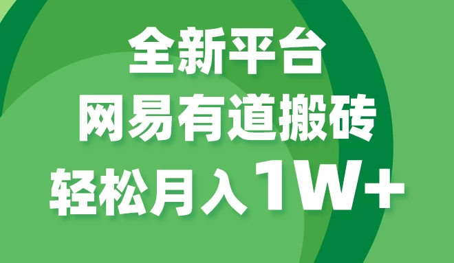 全新短视频平台，网易有道搬砖，月入1W+，平台处于发展初期，正是入场最佳时机宝哥轻创业_网络项目库_分享创业资讯_最新免费网络项目资源宝哥网创项目库