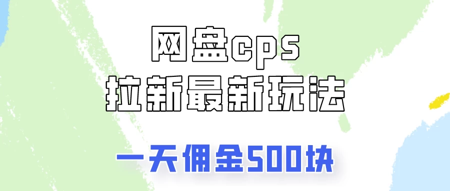 网盘cps拉新最新玩法，只要你做就有钱，一天拥金500！宝哥轻创业_网络项目库_分享创业资讯_最新免费网络项目资源宝哥网创项目库