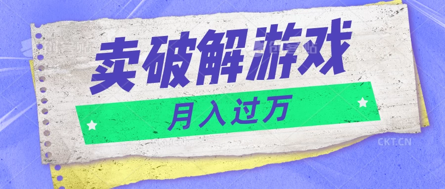 微信卖破解游戏项目，轻松月入1万+，0成本资源已全部打包宝哥轻创业_网络项目库_分享创业资讯_最新免费网络项目资源宝哥网创项目库