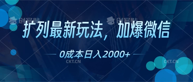 扩列最新玩法，加爆微信，0成本日入2000+宝哥轻创业_网络项目库_分享创业资讯_最新免费网络项目资源宝哥网创项目库