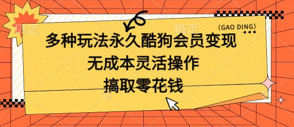 多种玩法永久酷狗会员咸鱼无成本赚米，轻轻松松就可操作，无基础要求宝哥轻创业_网络项目库_分享创业资讯_最新免费网络项目资源宝哥网创项目库