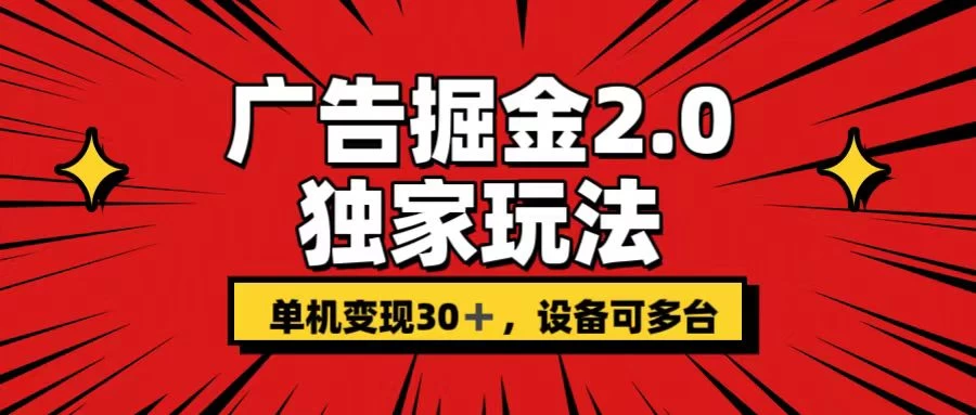 广告掘金2.0 独家玩法 单机变现30+ 设备可多台宝哥轻创业_网络项目库_分享创业资讯_最新免费网络项目资源宝哥网创项目库