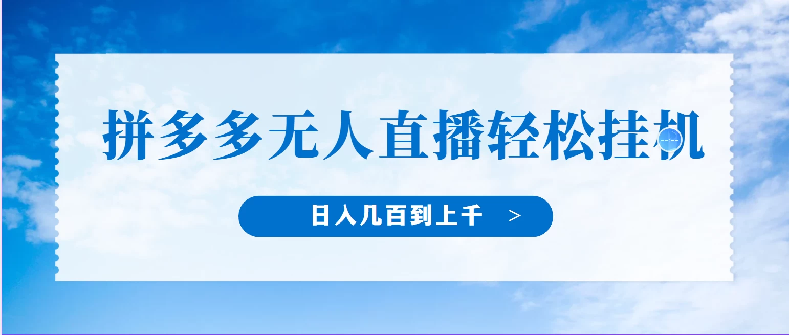 冷门赛道，拼多多无人直播，纯小白开播10分钟赚165，单账号日入几百到上千不等的好项目，小白可做，轻松挂机宝哥轻创业_网络项目库_分享创业资讯_最新免费网络项目资源宝哥网创项目库