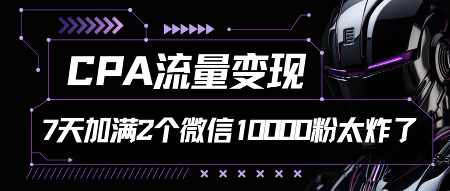 CPA流量变现，7天加满两个微信10000粉，轻轻松松加爆微信宝哥轻创业_网络项目库_分享创业资讯_最新免费网络项目资源宝哥网创项目库