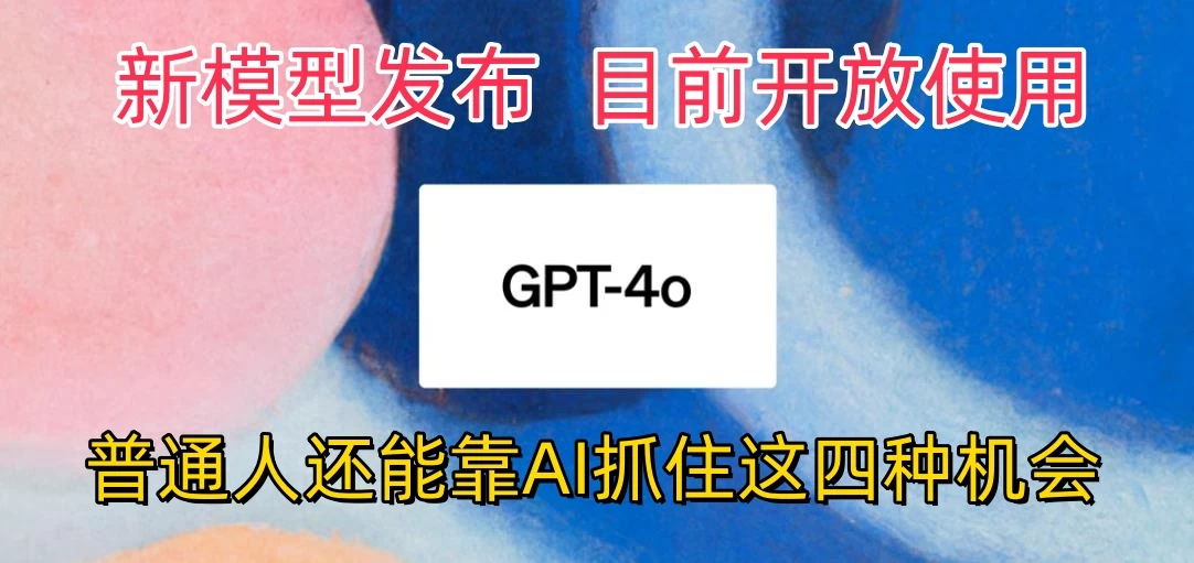 地表最强模型ChatGPT-4omni震撼发布，所有用户免费使用，普通人可以利用AI抓住的四个机会赶快看过来！宝哥轻创业_网络项目库_分享创业资讯_最新免费网络项目资源宝哥网创项目库