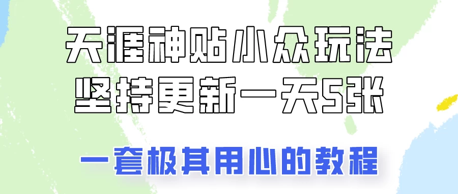 冷门赛道天涯神贴小众玩法，坚持更新一天也能赚5张！宝哥轻创业_网络项目库_分享创业资讯_最新免费网络项目资源宝哥网创项目库