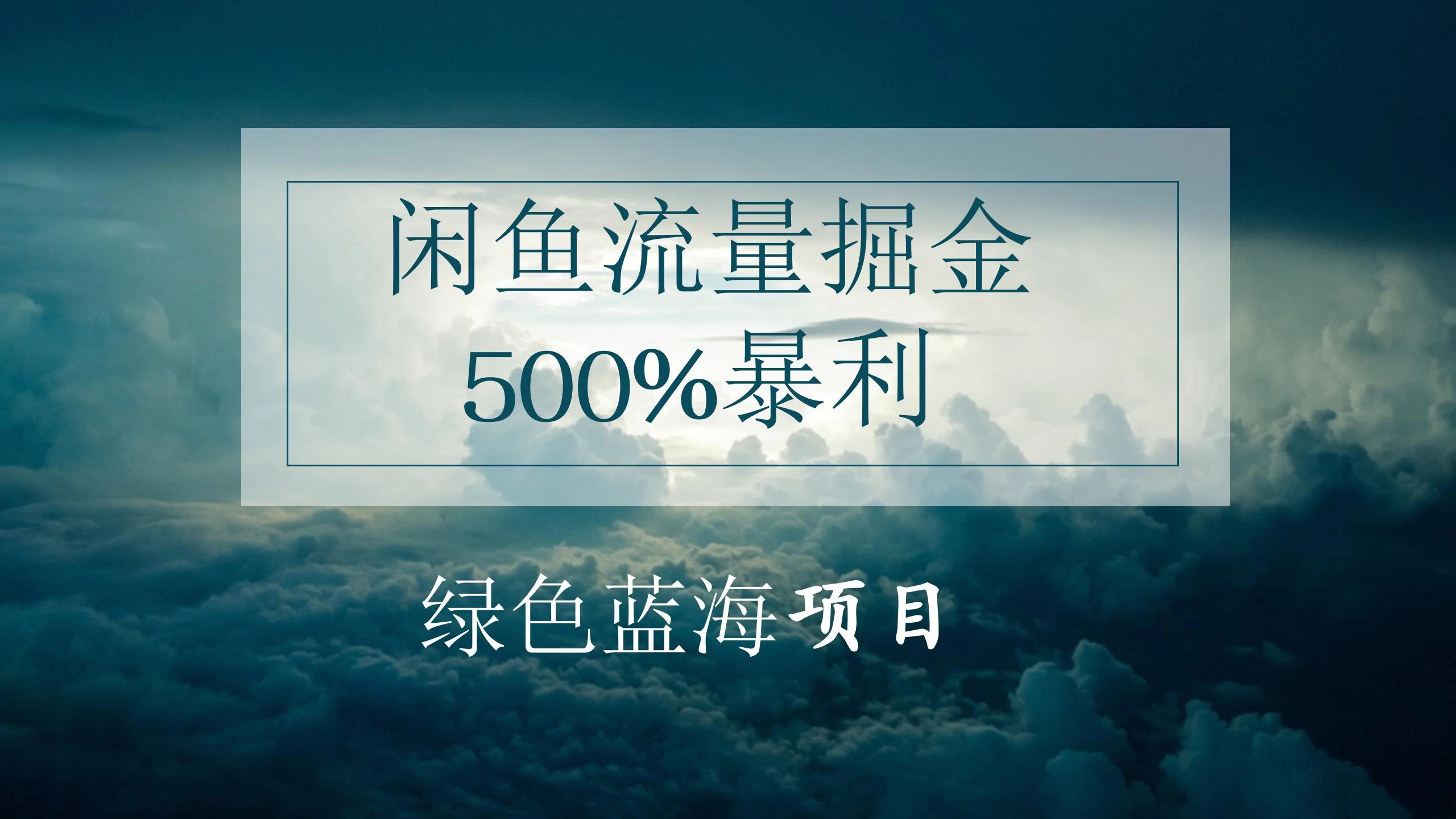 闲鱼流量掘金，500%的暴利绿色蓝海项目，日入过千，月入过万，小白轻松上手，无需剪辑！宝哥轻创业_网络项目库_分享创业资讯_最新免费网络项目资源宝哥网创项目库