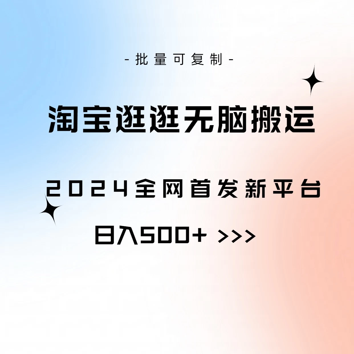 全网首发，2024最新平台，淘宝逛逛无脑搬运日入500+宝哥轻创业_网络项目库_分享创业资讯_最新免费网络项目资源宝哥网创项目库