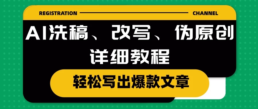 AI洗稿、改写、伪原创详细教程，轻松写出爆款文章，日入200+宝哥轻创业_网络项目库_分享创业资讯_最新免费网络项目资源宝哥网创项目库