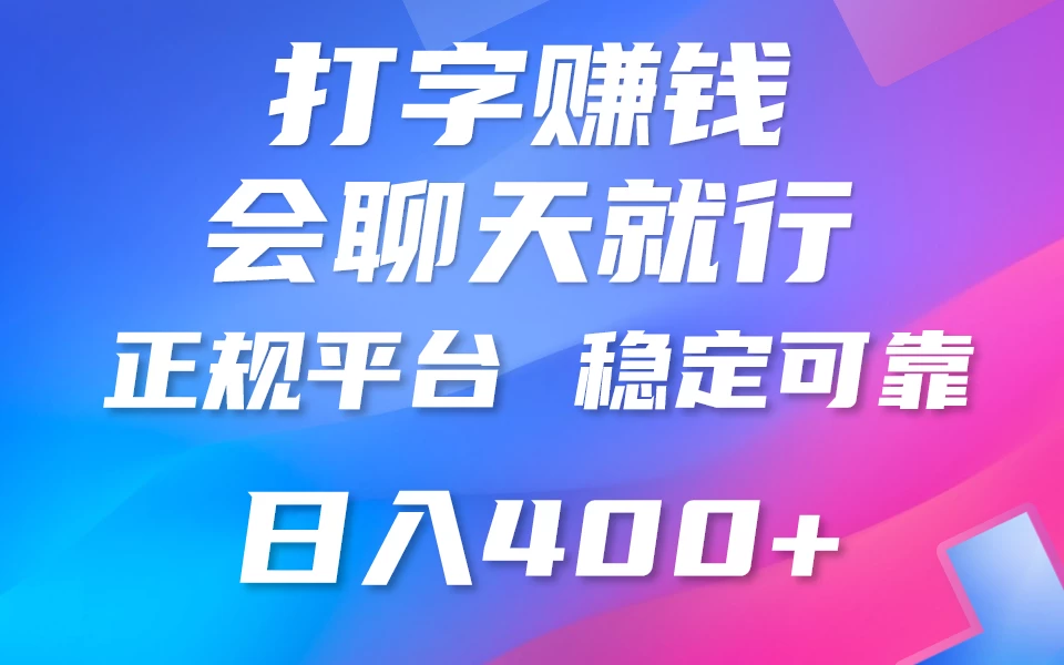 聊天赚钱，只要会打字就行，稳定可靠，正规平台，日入200+宝哥轻创业_网络项目库_分享创业资讯_最新免费网络项目资源宝哥网创项目库